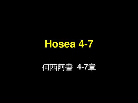Hosea 4-7 何西阿書 4-7章.