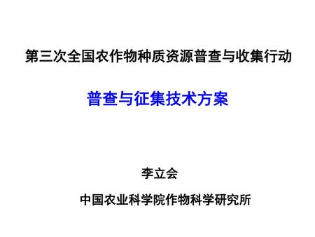 第三次全国农作物种质资源普查与收集行动 普查与征集技术方案 李立会