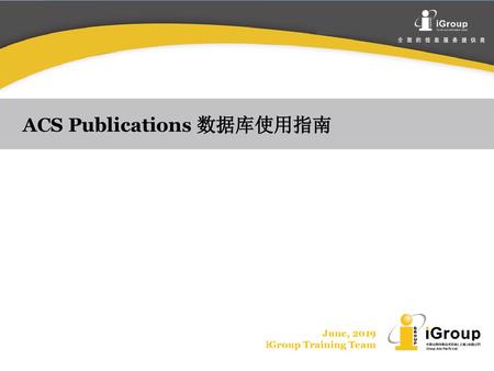 ACS Publications 数据库使用指南