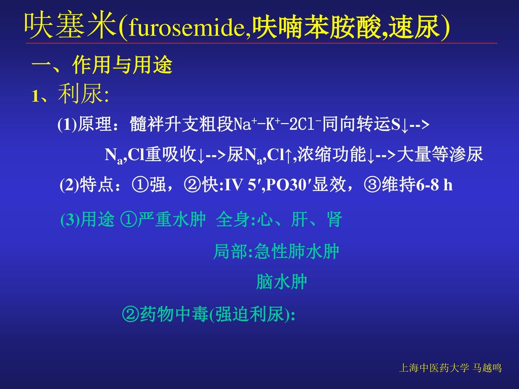 呋喃苯胺酸,速尿) 一,作用与用途1,利尿:(1)原理:髓袢升支粗段na -k