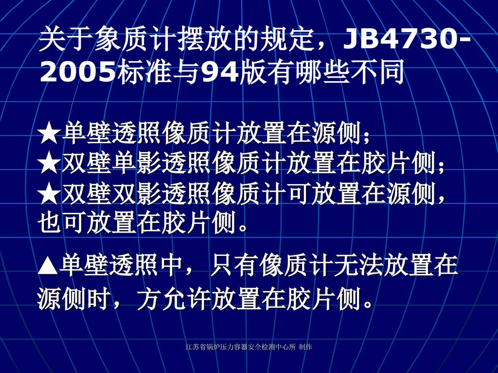 双壁单影透照像质计放置在胶片侧; ★双壁双影透照像质计可放置在源侧