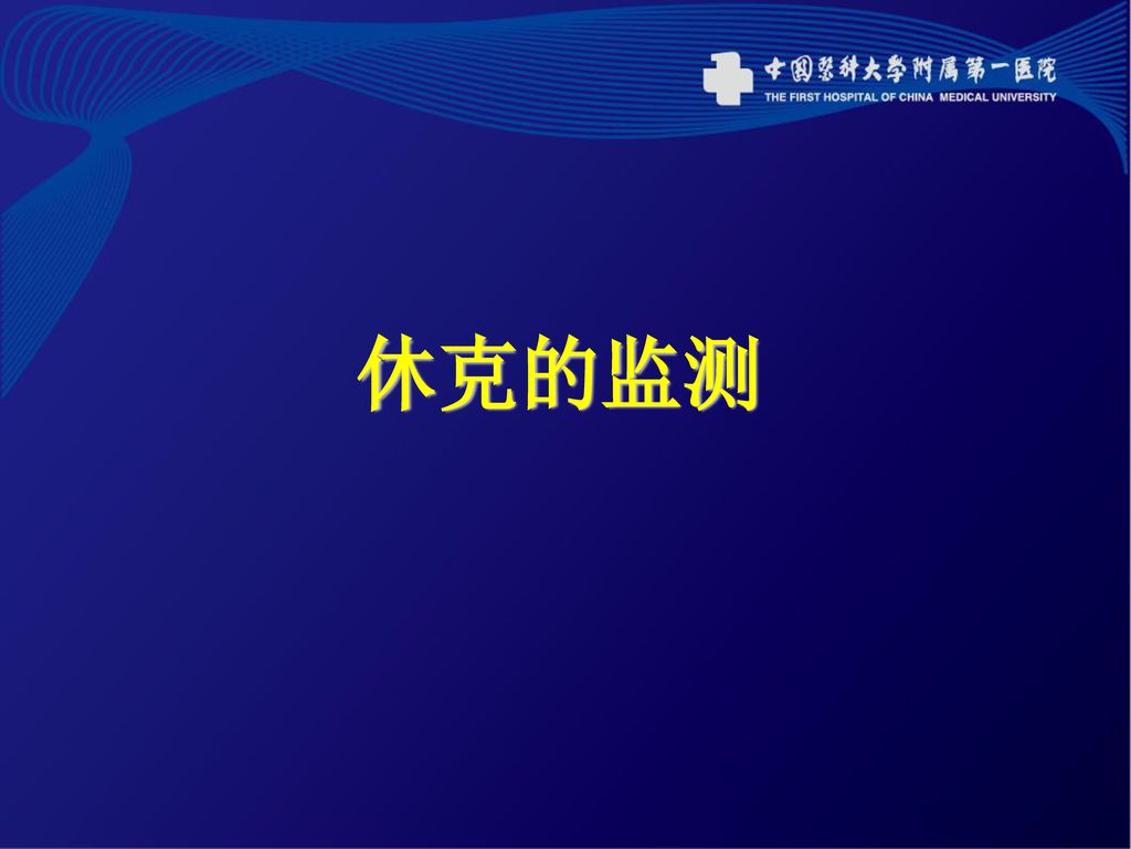 急诊:休克的诊治 主讲人:赵启忠 10.08.31.