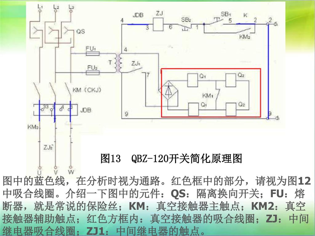 图13  qbz-120开关简化原理图图中的蓝色线,在分析时视为通路.