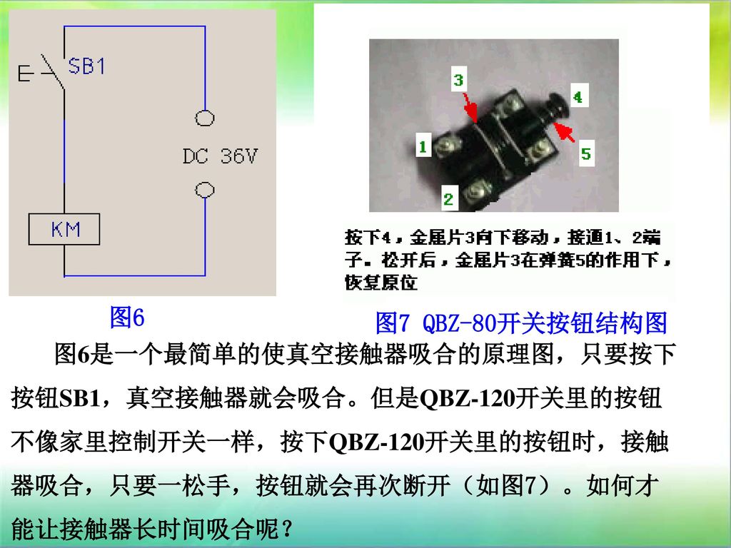 图6图7 qbz-80开关按钮结构图图6是一个最简单的使真空接触器吸合的