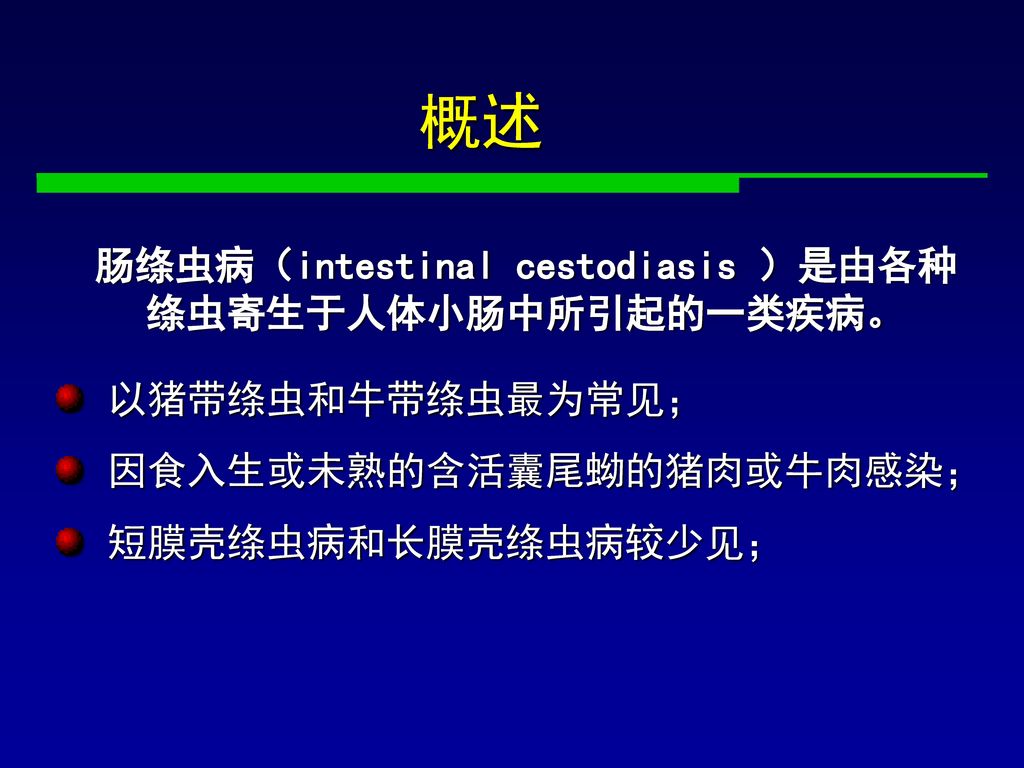 肠绦虫病 主讲人 谢青 上海交通大学医学院附属 瑞金医院感染科.