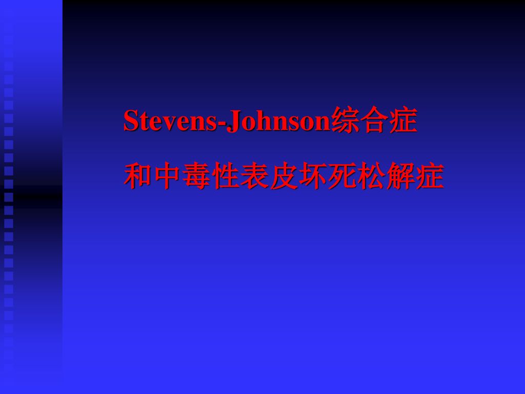 (ten)剥脱性皮炎(ed) stevens-johnson综合症和中毒性表皮坏死松解症