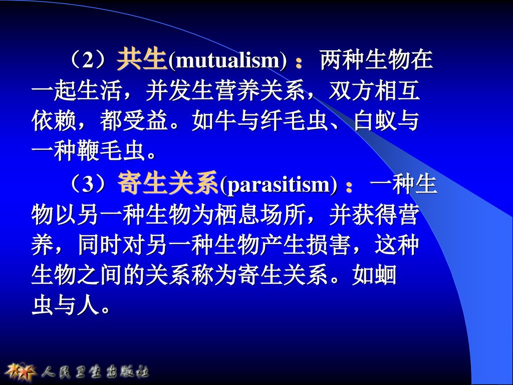 (3)寄生关系(parasitism) :一种生物以另一种生物为栖息场所,并获得