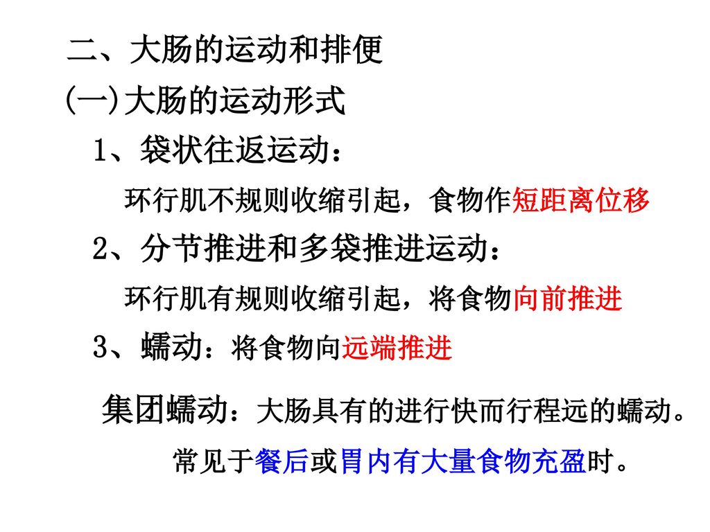 二,大肠的运动和排便(一)大肠的运动形式1,袋状往返运动:环行肌不