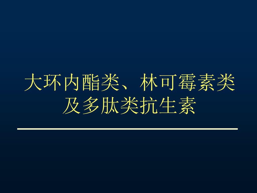 大环内酯类,林可霉素类 及多肽类抗生素.