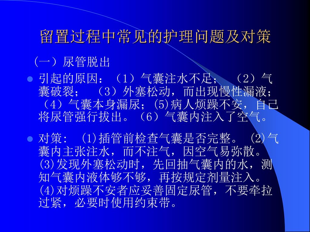 留置囊性尿管操作中常见 护理问题及对策.