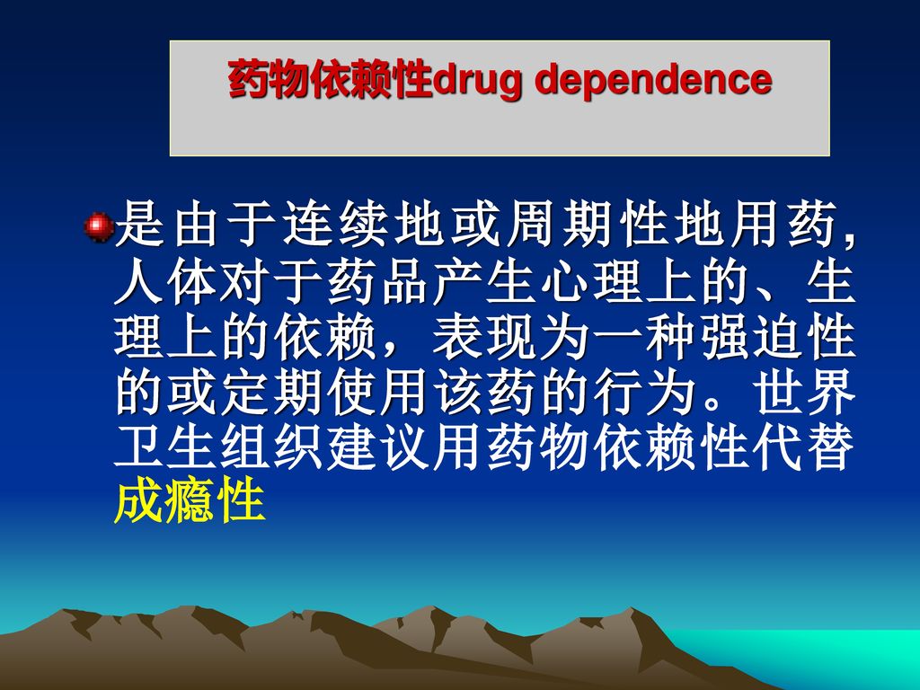 药物滥用与药物依赖性 大同大学医学院药理 白建平.