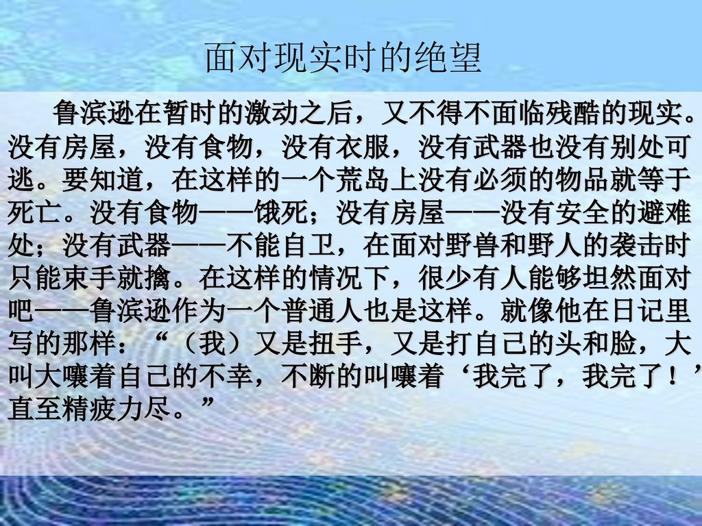 鲁滨逊漂流至荒岛后的心理变化 刘箫仪小组.