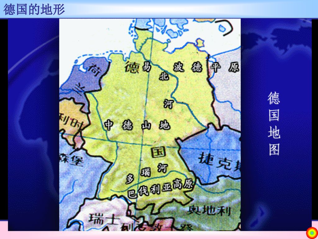 欧洲西部 高考目标要求: 欧洲西部的位置,范围及主要区位特征 德国