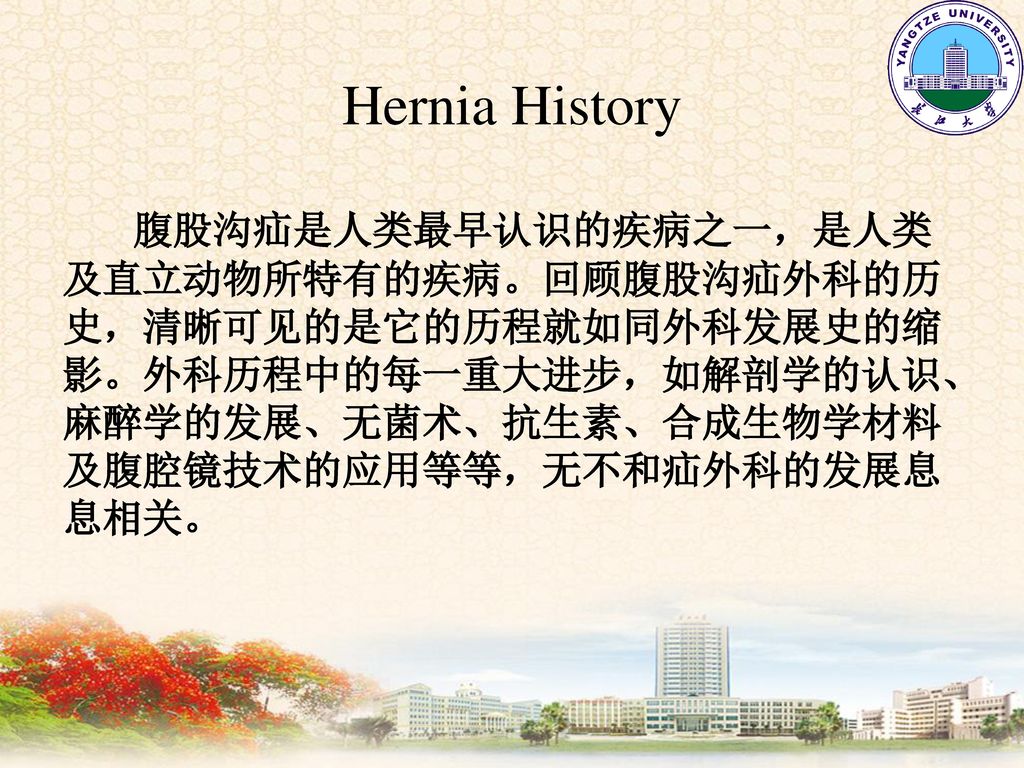 腹外疝 abdominal hernia 长江大学临床医学院 外科教研室.