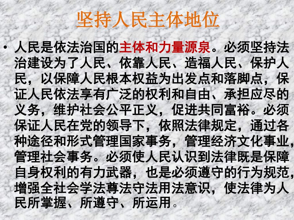 全会审议通过了《坚持人民主体地位人民是依法治国的主体和力量源泉