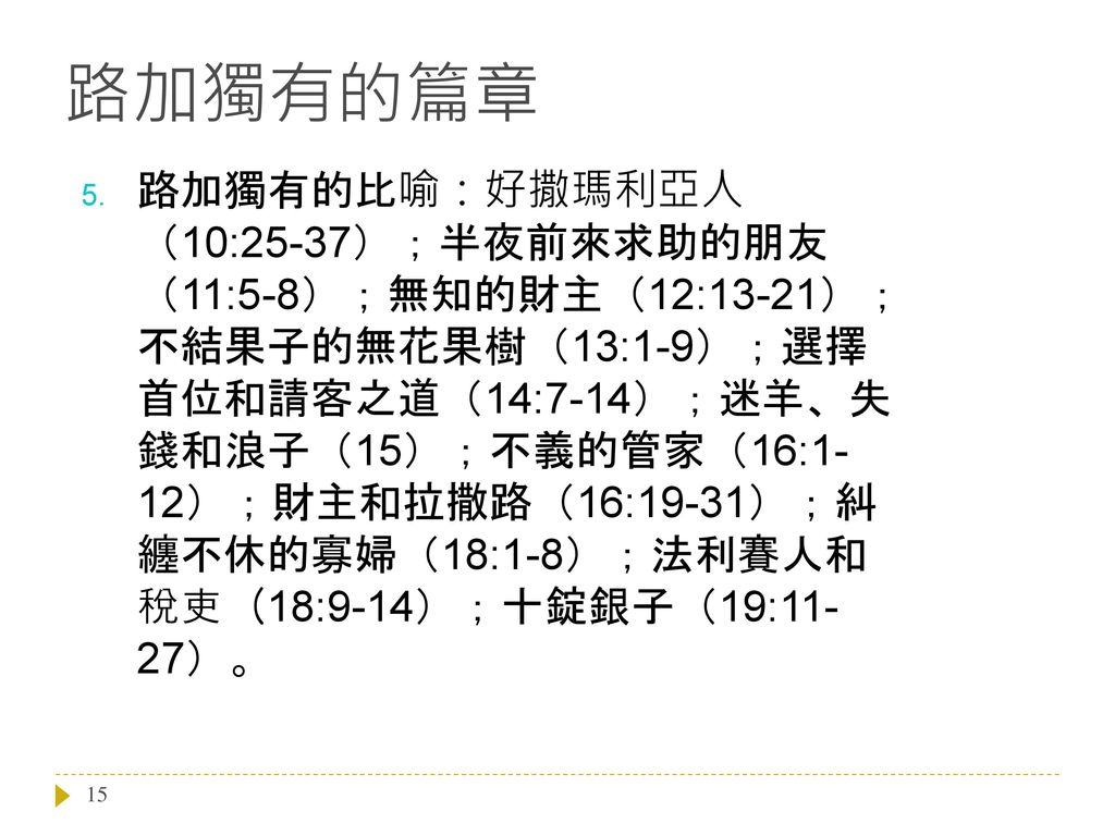 来求助的朋友(11:5-8;无知的财主(12:13-21;不结果子的无花果树(13