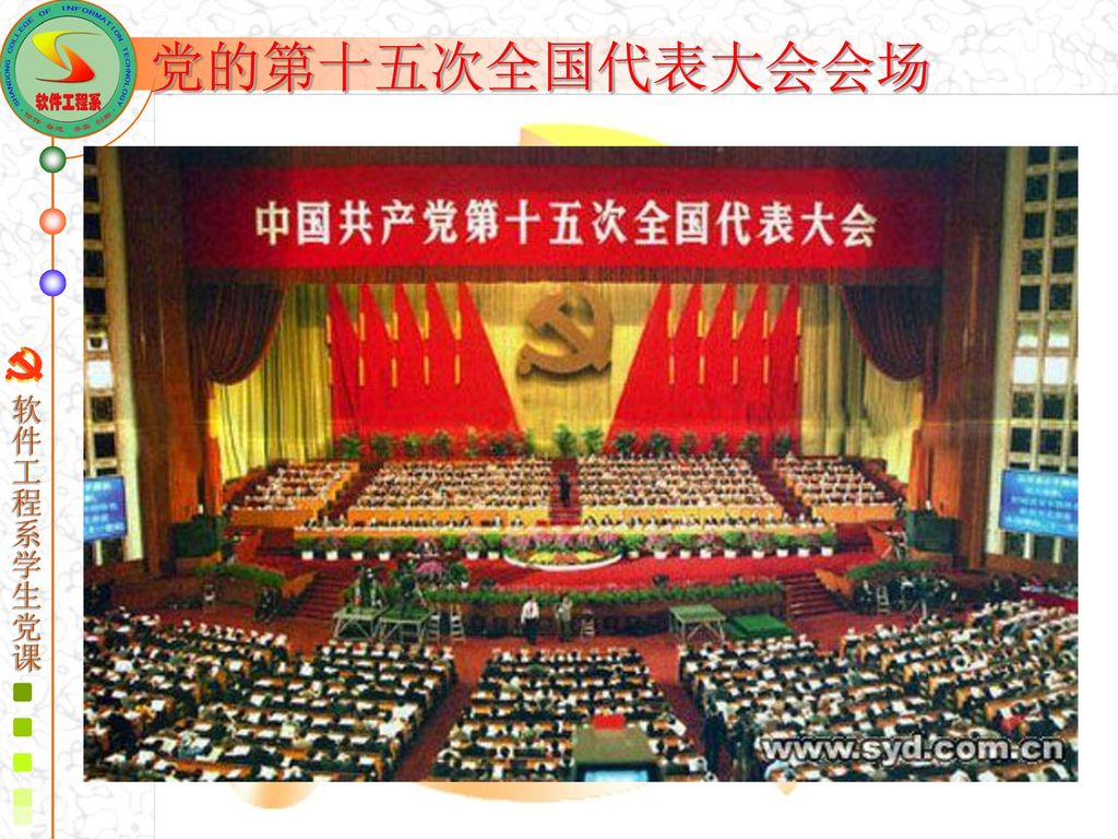 54                中国共产党第十五次全国代表大会1997