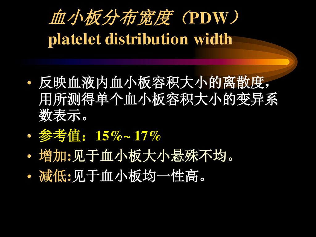 血小板检测 血小板计数 血小板平均容积 血小板分布宽度.