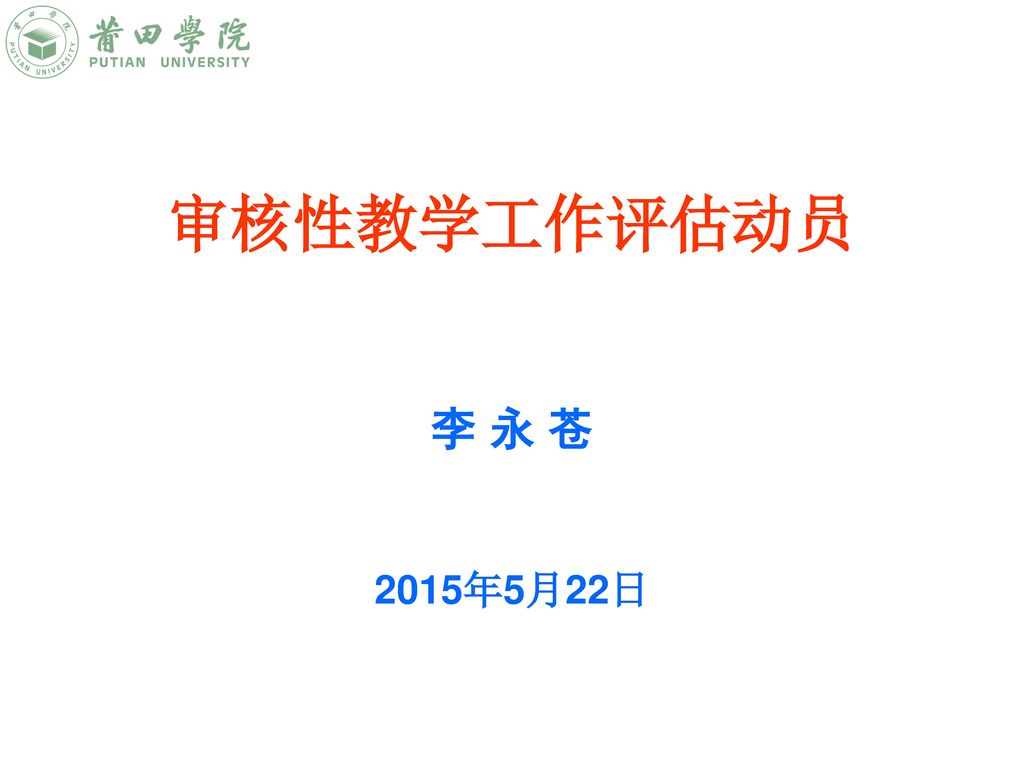 审核性教学工作评估动员 李永苍 2015年5月22日.