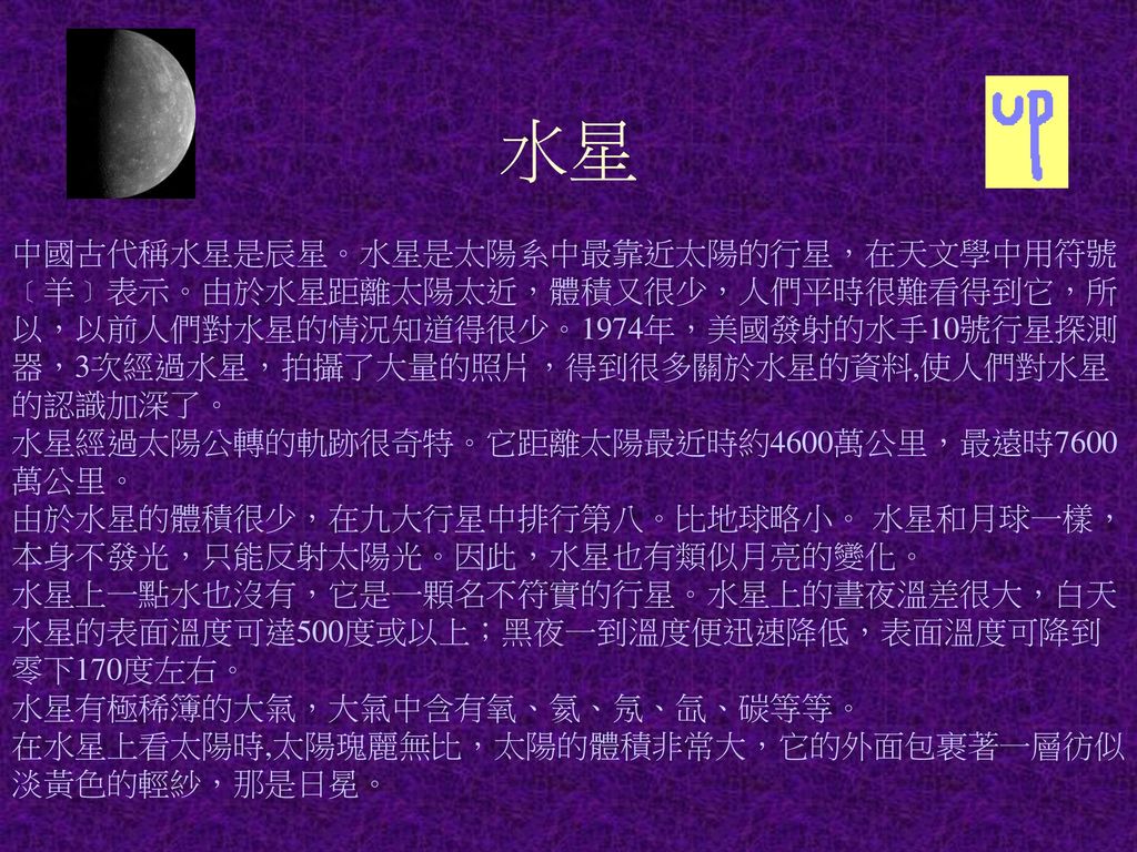 水星是太阳系中最靠近太阳的行星,在天文学中用符号[羊]表示.