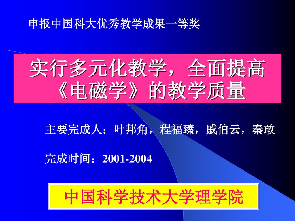 实行多元化教学,全面提高《电磁学》的教学质量