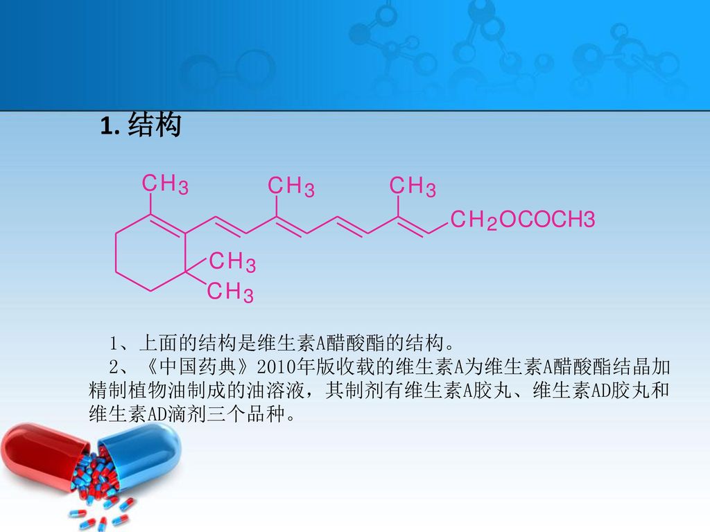 维生素a结构和性质,鉴别试验.