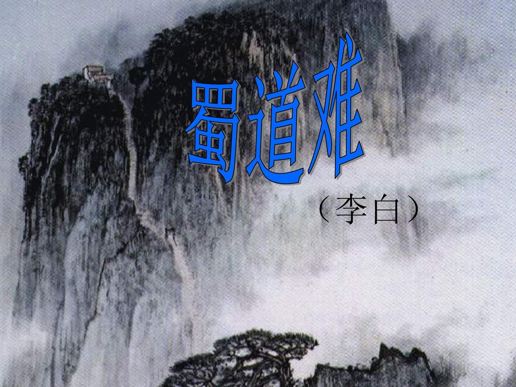 蜀道难 (李白).