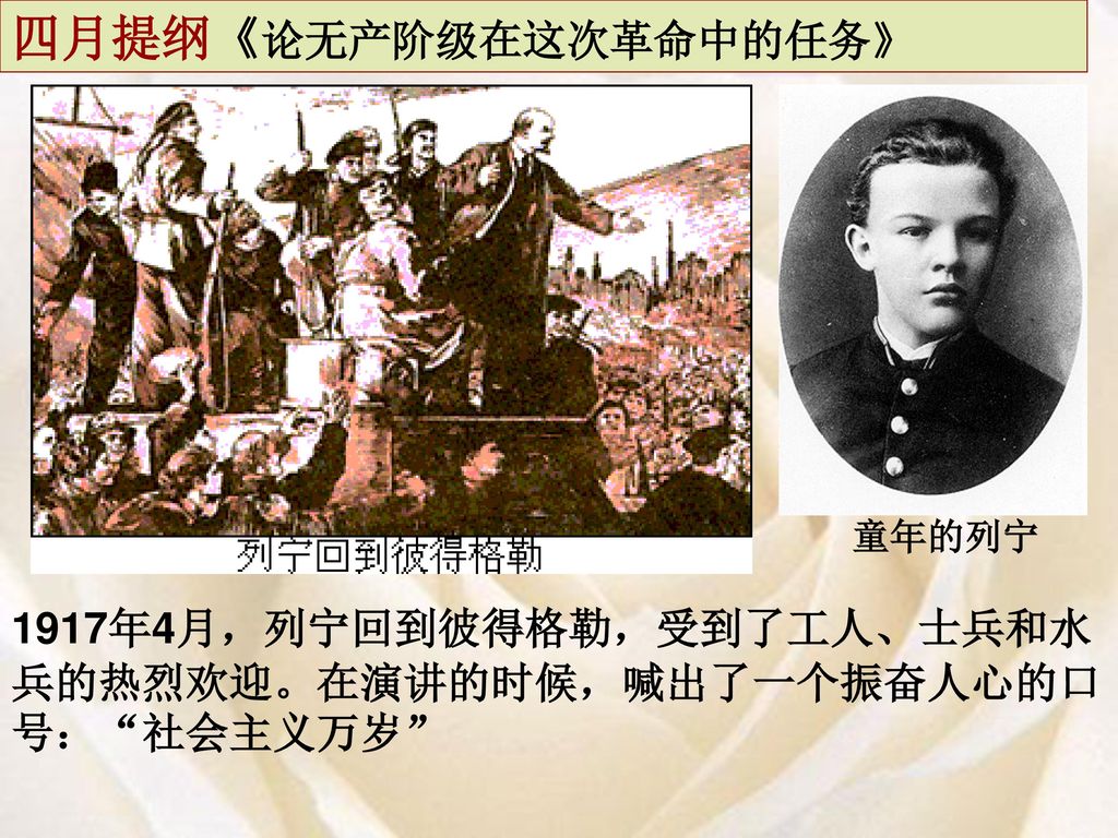 课标要求 (1)简述俄国1917年彼得格勒武装起义的概况,了解世界历史上