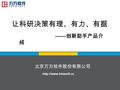 北京万方软件股份有限公司 让科研决策有理、有力、有据 —— 创新助手产品介 绍.