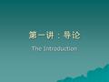 第一讲：导论 The Introduction  哲学与中国哲学  哲学与哲学史  中国哲学史的历史.