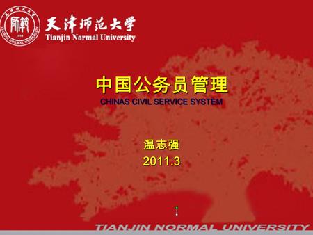 中国公务员管理 CHINAS CIVIL SERVICE SYSTEM 温志强2011.3. 第三章 中国公务员分类管理 学习目标 主要内容.