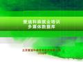 爱迪科森就业培训 多媒体数据库 北京爱迪科森信息技术有限公司 2009 年. www.bjadks.com 2 一个热点问题 2009 年大学生就业.