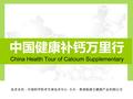 技术支持：中国科学院老专家技术中心 主办：香港新康立健康产业有限公司 宗旨： 为什么中国人推行 “ 全民补钙 ” 几十年了， 到现在还存在 “ 全民普遍缺钙 ” 现状？！