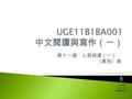 第十一週：人我相通（一）： 〈寒色〉等 By 洪群翔 UGE11B1BA001 中文閱讀與寫作（一） UGE11B1BA001中文閱讀與寫作（一）