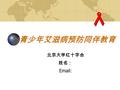 青少年艾滋病预防同伴教育 北京大学红十字会 姓名： Email: 同伴教育原则 中立 非评判的态度.