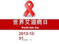 2013-12- 01 世界艾滋病日 东铁营一中 World Aids Day. 河南检验检疫 行动起来 向 “ 零 ” 艾滋迈进 Getting to Zero 2013 年世界艾滋病日主题 —— 共抗艾滋，共担责任，共享未来.