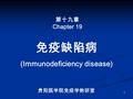 1 免疫缺陷病 (Immunodeficiency disease) 第十九章 Chapter 19 贵阳医学院免疫学教研室.