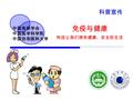 科普宣传 免疫与健康 科技让我们拥有健康、安全的生活 中国免疫学会 中国医学科学院 中国协和医科大学.