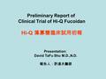 Preliminary Report of Clinical Trial of Hi-Q Fucoidan Hi-Q 藻寡糖臨床試用初報 Presentation: David TaFu Shu M.D.,N.D. 報告人：許達夫醫師.