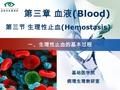 一、生理性止血的基本过程 第三章 血液 (Blood) 第三节 生理性止血 (Hemostasis) 基础医学院病理生理教研室.