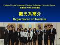 2015/3/28 觀光系簡介 College of Living Technology, Chienkuo Technology University, Taiwan Department of Tourism 建國科技大學生活科技學院.