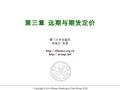 厦门大学金融系 郑振龙 陈蓉  efinance.org.cn  aronge.net Copyright © 2014 Zheng, Zhenlong & Chen, Rong, XMU 第三章 远期与期货定价.