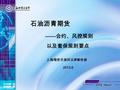 SHFE Report 上海期货交易所法律事务部 2013.6 石油沥青期货 —— 合约、风控规则 以及套保规则要点.
