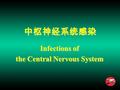 中枢神经系统感染 Infections of the Central Nervous System.
