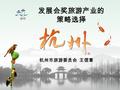 发展会奖旅游产业的 策略选择 杭州市旅游委员会 王信章. 贴图 一、中国发展会奖旅游的机遇与挑战.