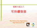 可持續發展 Plan Partnership Organization  個案介紹之八.