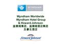 Wyndham Worldwide Wyndham Hotel Group & Howard Johnson 温德姆集团、温德姆酒店集团 及豪生酒店.