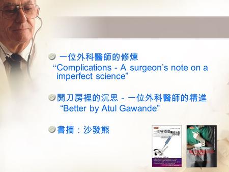 一位外科醫師的修煉 “ Complications － A surgeon’s note on a imperfect science” 開刀房裡的沉思－一位外科醫師的精進 “Better by Atul Gawande” 書摘：沙發熊.