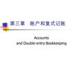 第三章 账户和复式记账 Accounts and Double-entry Bookkeeping.