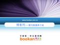 LOGO 博看网 — 期刊数据库介绍 www.bookan.com.cn. LOGO 目录 简介 1 服务宗旨 2 期刊展示 3 数据特色 4 新增特色 5 服务方式 6 多种阅读形式 7 行业口碑 8 联系方式 9.